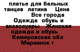 платье для бальных танцев (латина) › Цена ­ 25 000 - Все города Одежда, обувь и аксессуары » Женская одежда и обувь   . Кемеровская обл.,Мариинск г.